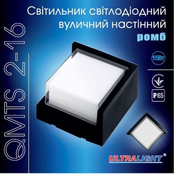 Светильник светодиодный уличный настенный Ultralight QMTS 2-160 15Вт ромб 52472 фото