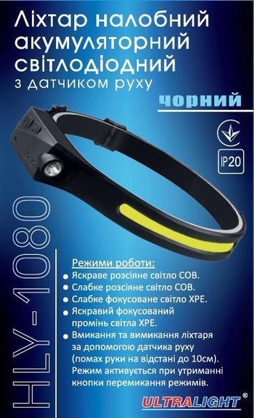 Ліхтар налобний акумуляторний світлодіодний Ultralight HLY-1080 52507 фото